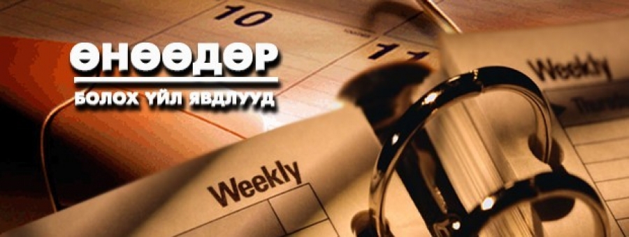 1 сарын 27-нд болох үйл явдал